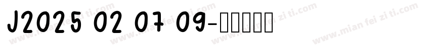 J2025 02 07 09字体转换